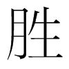 勝字五行|胜的五行属什么,胜字的五行属性,胜的寓意